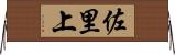 佐里上 Horizontal Wall Scroll
