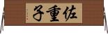 佐重子 Horizontal Wall Scroll