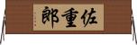 佐重郎 Horizontal Wall Scroll