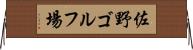 佐野ゴルフ場 Horizontal Wall Scroll