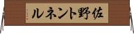 佐野トンネル Horizontal Wall Scroll