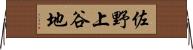 佐野上谷地 Horizontal Wall Scroll