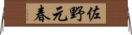 佐野元春 Horizontal Wall Scroll
