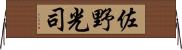 佐野光司 Horizontal Wall Scroll