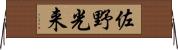 佐野光来 Horizontal Wall Scroll