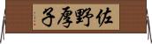 佐野厚子 Horizontal Wall Scroll