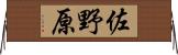 佐野原 Horizontal Wall Scroll