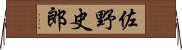 佐野史郎 Horizontal Wall Scroll