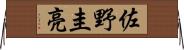 佐野圭亮 Horizontal Wall Scroll