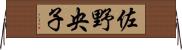 佐野央子 Horizontal Wall Scroll
