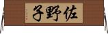 佐野子 Horizontal Wall Scroll
