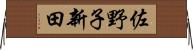 佐野子新田 Horizontal Wall Scroll