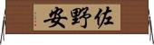 佐野安 Horizontal Wall Scroll