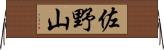 佐野山 Horizontal Wall Scroll