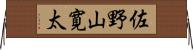 佐野山寛太 Horizontal Wall Scroll