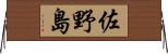 佐野島 Horizontal Wall Scroll