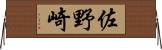 佐野崎 Horizontal Wall Scroll