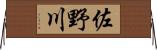 佐野川 Horizontal Wall Scroll
