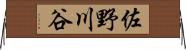 佐野川谷 Horizontal Wall Scroll