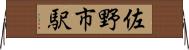 佐野市駅 Horizontal Wall Scroll
