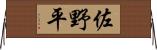 佐野平 Horizontal Wall Scroll