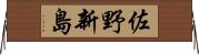 佐野新島 Horizontal Wall Scroll