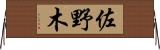 佐野木 Horizontal Wall Scroll