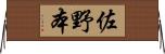 佐野本 Horizontal Wall Scroll