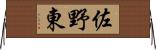 佐野東 Horizontal Wall Scroll