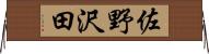 佐野沢田 Horizontal Wall Scroll