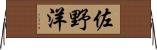 佐野洋 Horizontal Wall Scroll