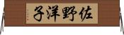 佐野洋子 Horizontal Wall Scroll
