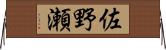 佐野瀬 Horizontal Wall Scroll