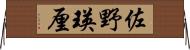 佐野瑛厘 Horizontal Wall Scroll