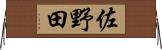 佐野田 Horizontal Wall Scroll