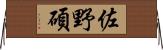 佐野碩 Horizontal Wall Scroll