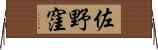 佐野窪 Horizontal Wall Scroll