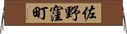 佐野窪町 Horizontal Wall Scroll