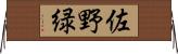 佐野緑 Horizontal Wall Scroll
