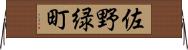 佐野緑町 Horizontal Wall Scroll