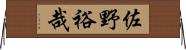佐野裕哉 Horizontal Wall Scroll
