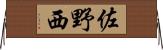 佐野西 Horizontal Wall Scroll
