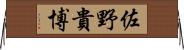 佐野貴博 Horizontal Wall Scroll