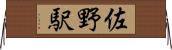佐野駅 Horizontal Wall Scroll