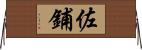 佐鋪 Horizontal Wall Scroll