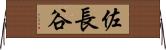 佐長谷 Horizontal Wall Scroll