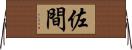 佐間 Horizontal Wall Scroll