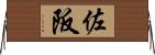 佐阪 Horizontal Wall Scroll