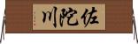 佐陀川 Horizontal Wall Scroll