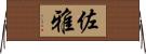 佐雅 Horizontal Wall Scroll